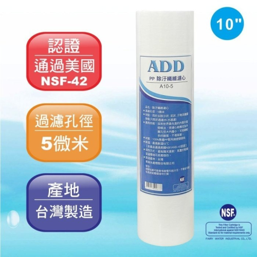 ADD-PP棉質濾心10英吋5微米/除污《100%台灣製造 》通過NSF-42認證~水易購鳳山店 【水易購淨水】