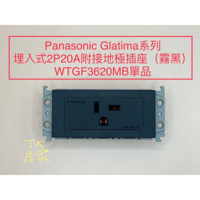 Panasonic Glatima WTGF3620MB 霧黑 埋入式附接地極雙插座5.5絞線用(單品）
