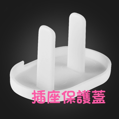 【插座保護蓋】生活管家▲防漏電 防碰水