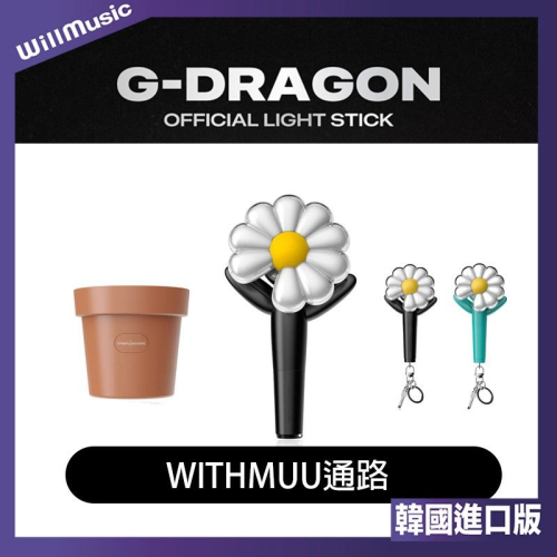 微樂客?現貨 官方應援手燈 G-DRAGON LIGHT STICK 手燈 手燈座 鑰匙圈