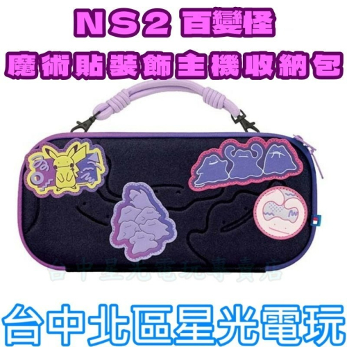 預購預計5月【NS2週邊】☆魔術貼裝飾主機收納包 百變怪《HORI NSX-168A》☆【台中星光電玩】