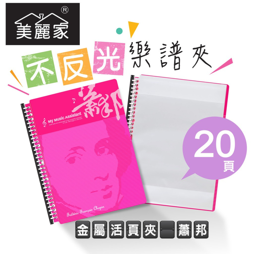 【美麗家】精緻型樂譜夾 不反光樂譜夾 活頁樂譜夾 可書寫樂譜夾 樂譜資料夾（20頁）_大喜粉紅蕭邦