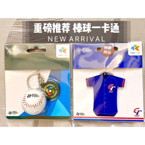 ?現貨?棒球一卡通 限量 棒球 球衣一卡通 iPASS一卡通 2023 WBC棒球造型《世界棒球經典賽》