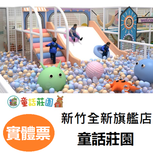 奇幻島童話莊園 新竹全新旗艦店 童話莊園 一大一小使用 追風奇幻島 票券