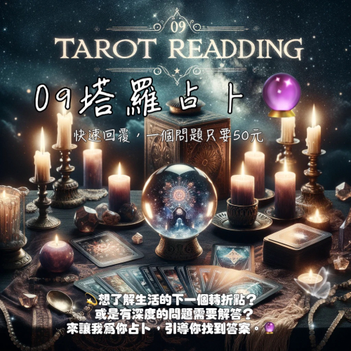 09心靈塔羅占卜