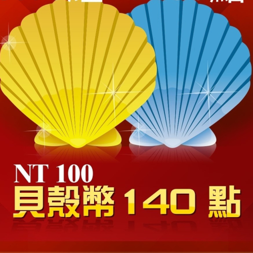 貝殼幣4200點