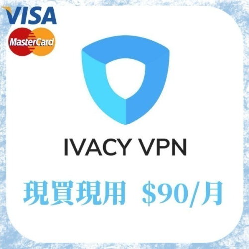 【IVACY VPN】
