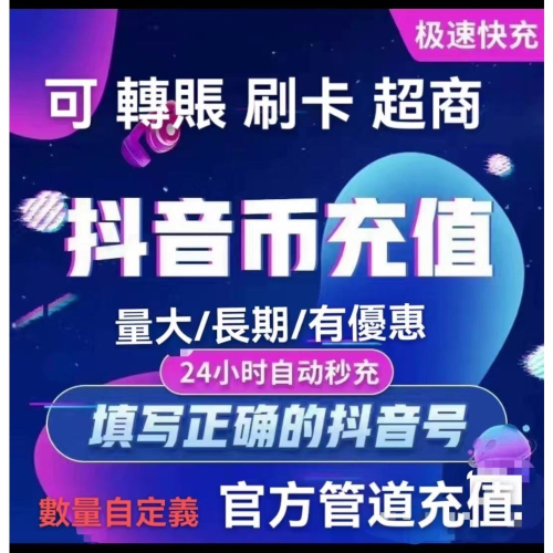 抖音/抖音鑽石/抖幣/抖音幣/抖音幣充值 抖音充值 抖音代儲 抖音代充 大陸抖音 陸抖