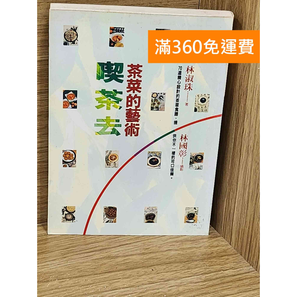 【雷根360免運】【送贈品】喫茶去 #七成新【AA-1253】