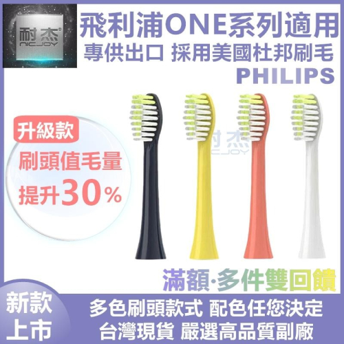 【台灣出貨】飛利浦 PHILIPS ONE系列 副廠刷頭 電動牙刷刷頭 替換刷頭 電動刷頭 HY1100HY1200