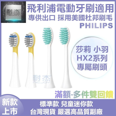 【台灣出貨】飛利浦 PHILIPS 小羽HX2 莎莉 Sonicare 副廠 電動牙刷刷頭 替換刷頭 電動刷頭 音波