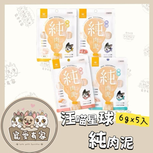 寵愛有家｜【汪喵星球】無膠純肉泥 單包 6gx5條 貓零食 貓肉泥 肉泥 真湯 純肉