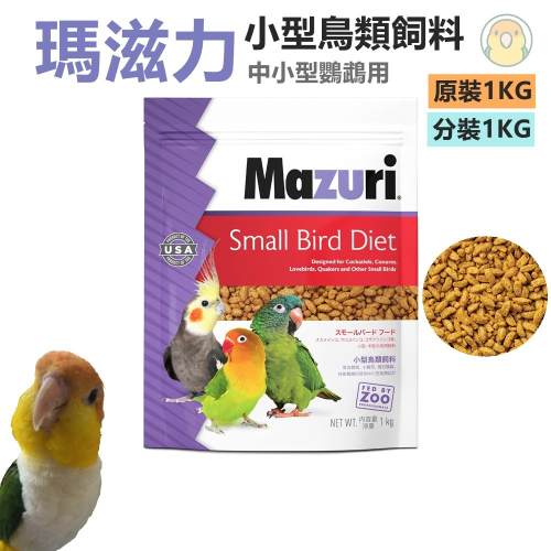[蹦蹦鳥] 美國 Mazuri 瑪滋力 中小型鸚鵡飼料 (原裝/分裝) 1KG 滋養丸 玄鳳 和尚 凱克 小型鸚鵡飼料