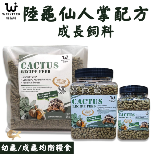 維益特 陸龜仙人掌配方成長飼料 幼龜/成龜主食 高纖維 添加益生菌 絲蘭 南瓜 金錢草 桑葉 婷婷水族 兩棲爬蟲
