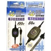 台灣製造 IC 袖珍防爆型電子控溫加熱器 魚缸加溫器 水族加溫器 魚缸加熱棒 烏龜 控溫器 防爆型 加溫器 加熱棒