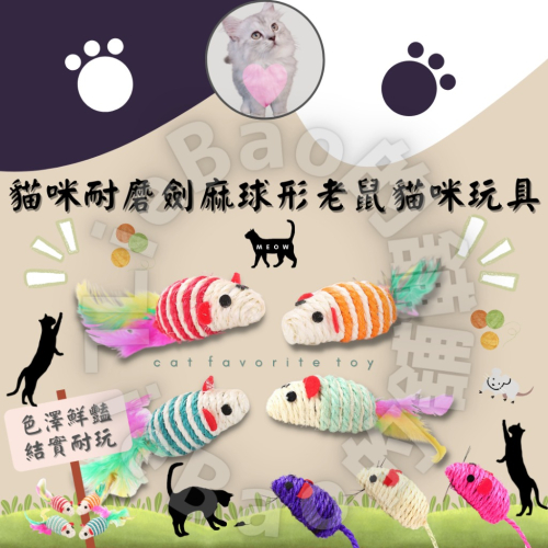 LieBaoの舖?貓玩具?劍麻羽毛小老鼠貓玩具?寵物玩具 貓玩具帶羽毛?️磨牙 堅固 可磨抓貓咪玩具 顏色隨機