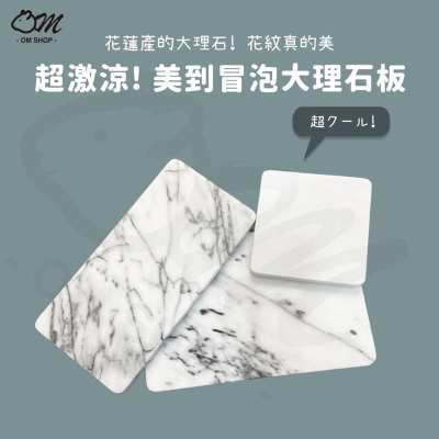 【美到冒泡超涼感】寵物散熱墊 寵物涼墊 散熱板 寵物消暑 寵物散熱板 兔子 天竺鼠 大理石 寵物睡窩 寵物床 睡窩 冰墊