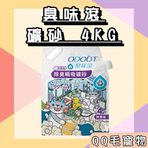 臭味滾 礦砂 貓砂 臭味滾貓砂 臭味滾礦砂 除臭礦砂 臭味滾無香除臭瞬吸礦砂 貓沙 【QQ毛寵物】