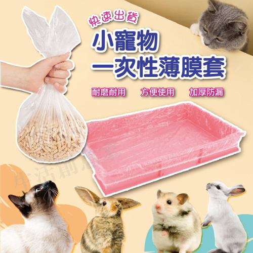 【實體店面現貨】寵物垃圾收納袋 籠內薄膜套 兔籠薄膜套 兔子便盆袋 一次性薄膜套 寵物垃圾袋