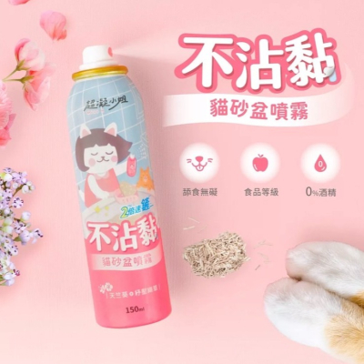 超凝小姐 不沾黏貓砂盆噴霧 貓砂盆不沾黏 貓砂盆噴霧 貓砂除臭 超凝小姐防沾黏噴霧