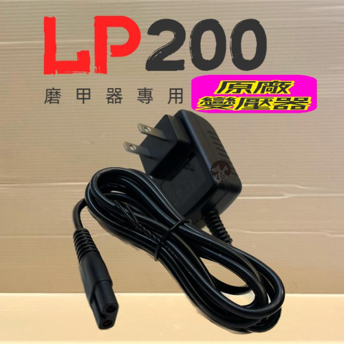 ?妤珈寵物店? 磨甲器 配件 變壓器 台灣 公司貨 LOVE PET 樂寶 TURBO 200 犬 貓 專用