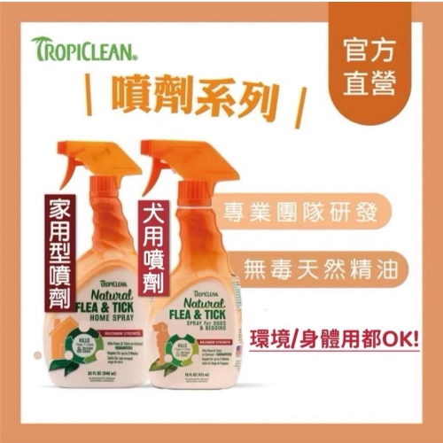 ~Petroyal~【美國Tropiclean 巧倍麗】香茅《蚤蜱逃噴劑 16oz 》純天然精油製成