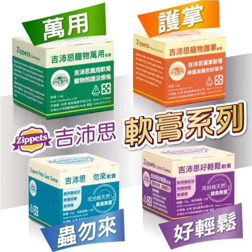 ~Petroyal~吉沛思 Zipppets 寵物萬用膏 寵物萬用軟膏 寵物護掌軟膏 蟲勿來軟膏 好輕鬆軟膏 15g