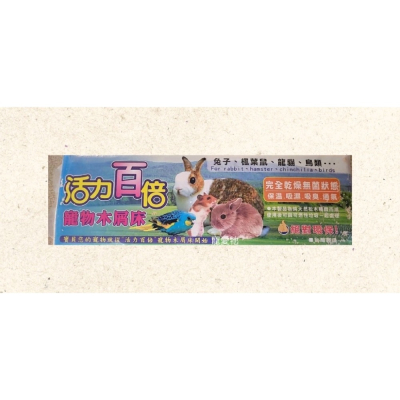 優旺、活力百倍原味寵物木屑床