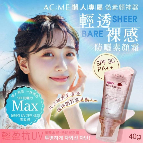 ?現貨?濾鏡肌養成術!! ?ACME 艾克美 輕透裸感防曬素顏霜40g