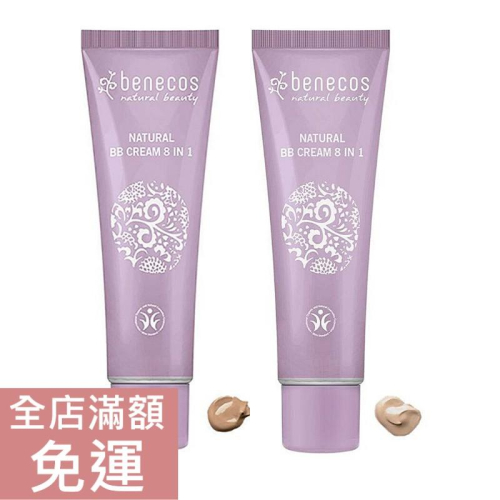 【現貨】德國 Benecos 裸光美肌BB霜 裸感美肌 8合一 30ml 輕柔妝感 附發票