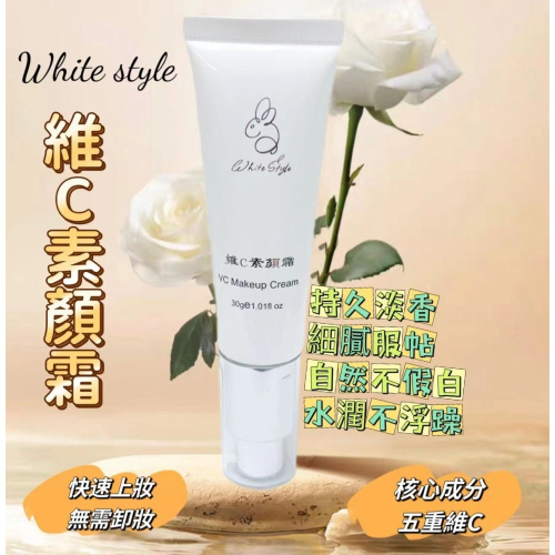 【white style】維C素顏霜 30ml