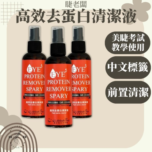 現貨 高效去蛋白液 睫老闆 去蛋白水 A48 100ml 中標 美睫考試 去蛋白 角蛋白 睫毛清潔 去蛋白水 美睫娜娜