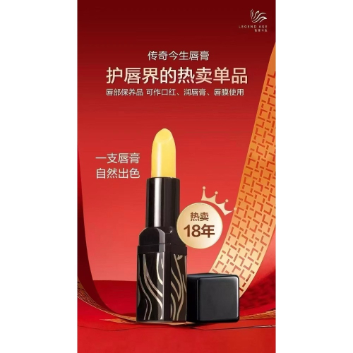 傳奇今生護唇膏