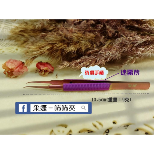 【采婕美學】美睫夾 撥毛夾 鈦合金材質(咘咘夾/日本工藝)夾子 鑷子 減少手腕發炎 嫁接睫毛 嫁接材料