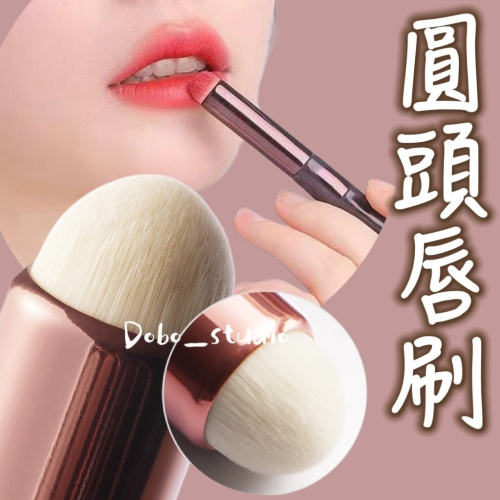 鳥我一下好嗎?圓頭唇刷 多功能口紅暈染刷 遮瑕圓刷 口紅暈染刷 唇膜刷 唇部暈染 美妝工具 眼影刷 上妝刷 細節刷