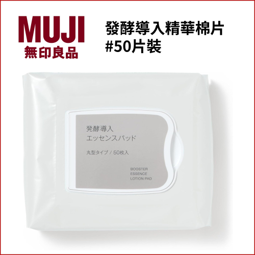 現貨 日本無印良品 MUJI 發酵導入精華棉片 50片裝