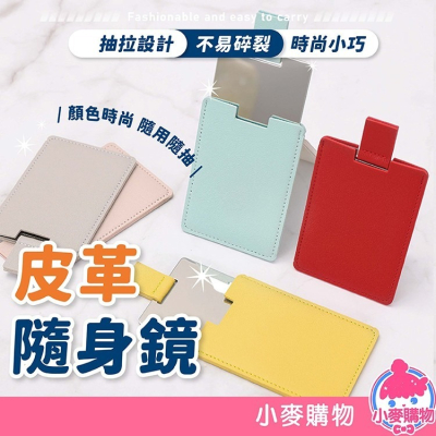 皮革隨身鏡 皮革鏡子 皮套 鏡子 小鏡子【小麥購物】迷你化妝鏡 隨身鏡 化妝鏡 皮革 配件【E078】