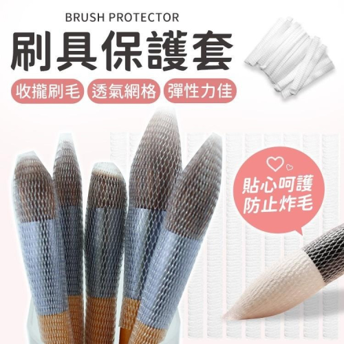 【同闆購物】化妝刷網套 刷具保護套 刷具保護網 刷毛固定網 美容工具 刷具套 化妝刷保護網 美妝工具 美妝用具 刷子