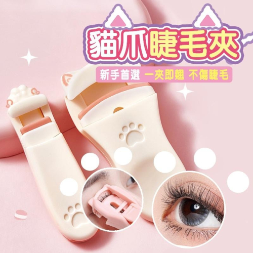【廣角+局部】睫毛夾 貓爪睫毛夾 夾睫毛 捲翹 睫毛卷翹器 睫毛器 按壓式局部眼睫毛卷翹器 睫毛 夾睫毛