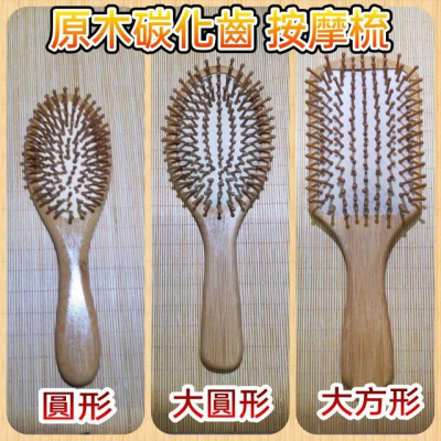 【天然工坊】原木按摩梳 碳化齒 按摩頭皮