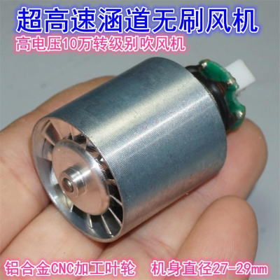 吹風機馬達 微型10W RPM 超高速無刷馬達 實驗 專題 DIY 維修使用