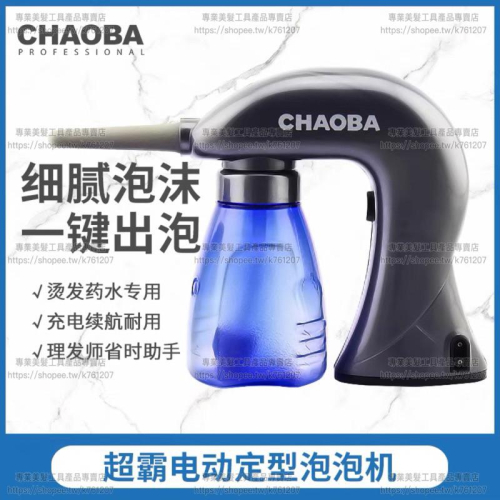 【優惠活動】現貨 CHAOBA 定型藥水專用 超霸 泡泡槍 電動泡泡槍 發泡機 美髮泡沫槍 艾文燙 髮型師 沙龍專用