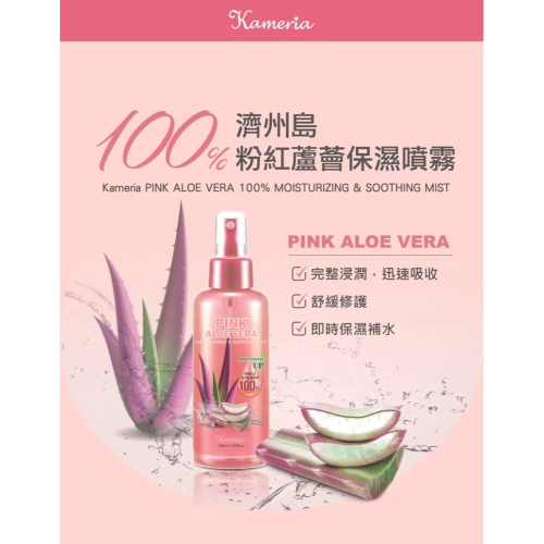 KAMERIA凱蜜菈100%濟州島粉紅蘆薈保濕噴霧(150ml/瓶)