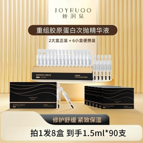 ?全館免運?【嬌潤泉】重組膠原蛋白次拋精華液 拍1發8盒 （到手共90支）七老闆 七老板 三只羊 瘋狂小楊哥 推薦