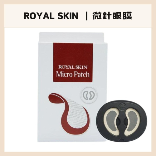 ROYAL SKIN | ?玻尿酸微針眼膜 微針眼膜 微針 眼膜 韓國眼膜 | DBK生活美學 |