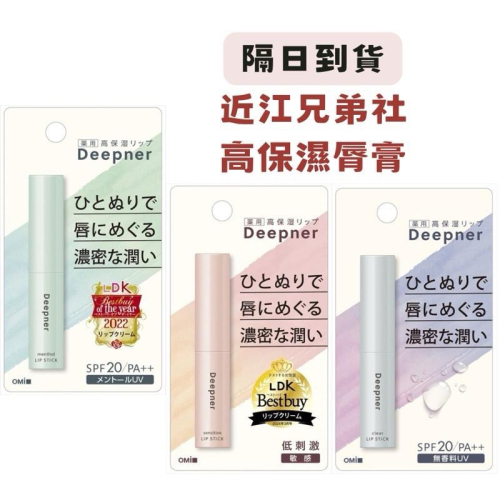 大沛日本LDK雜誌受賞 Deepner護唇膏 薄荷涼感乾唇救星Menthol Lip
