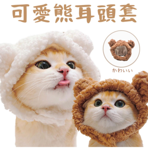 超萌熊熊寵物頭套 / 貓咪頭套 狗頭套 寵物帽 寵物頭套 【現貨24H出貨】