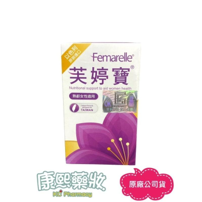 【保證100%公司貨】芙婷寶 膠囊 Femarelle 56粒/盒 (實體店面公司貨) 康熙藥局