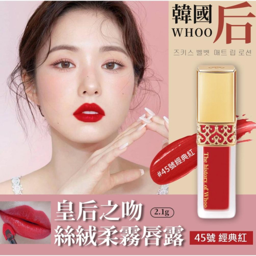 WHOO 后 拱辰享 美 皇后之吻絲絨柔霧唇露 唇釉 經典紅 效期2026 精巧版2.1g 絲絨柔霧唇露