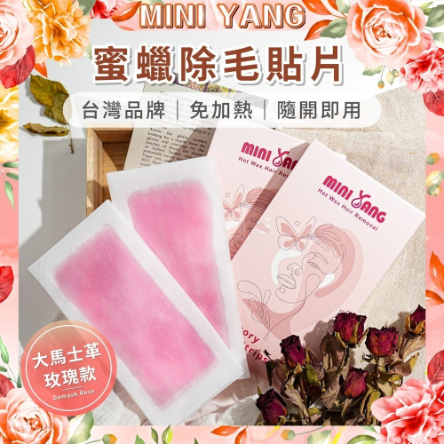 MINI YANG 頂級蜜蠟除毛貼片【大馬士革玫瑰】免加熱 蜜蠟除毛 蜜蠟紙 蜜蠟貼片【台灣熱蠟領導品牌】現貨秒出